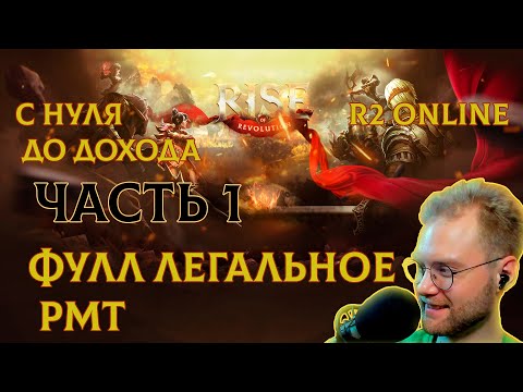 Видео: R2 ONLINE RISE С НУЛЯ ДО ДОХОДА ПЕРВАЯ ЧАСТЬ