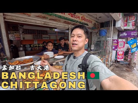 Видео: 🇧🇩Street food испытание в Читтагонге, Бангладеш!
