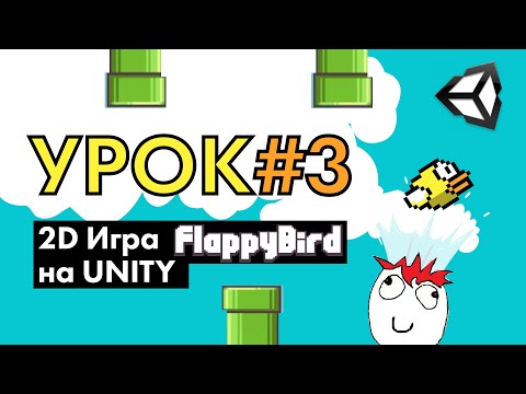 Видео: Игра flappy bird на Unity | Урок #3