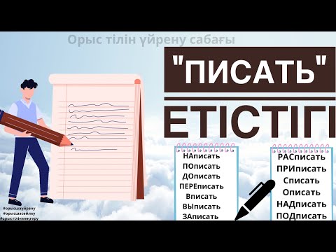 Видео: ОРЫС ТІЛІН ҮЙРЕНУ | ЕТІСТІКТЕР | ОП-ОҢАЙ КАНАЛЫМЕН БІРГЕ