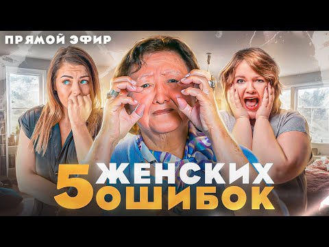 Видео: Пять женских ошибок