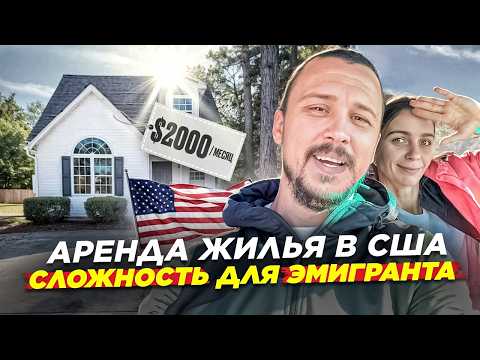Видео: 2000$ за Аренду жилья в США. Как быть без кредитной истории?!