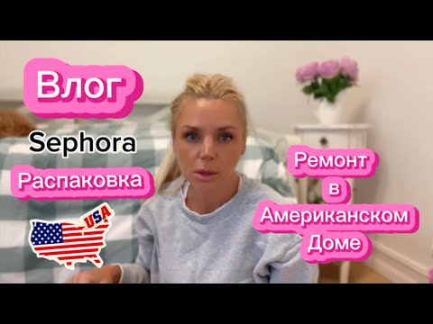 Видео: ✨Распаковка Sephora + ремонт в доме | Красивая люстра✨