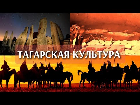 Видео: Тагарская культура & Карасукская культура. Происхождение Тагарской культуры.