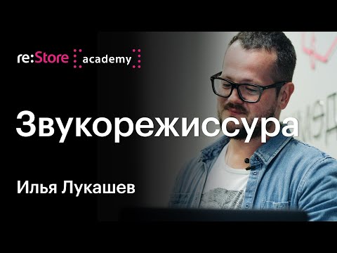 Видео: Илья Лукашев (Therr Maitz): звукорежиссер в современной практике. (Академия re:Store)