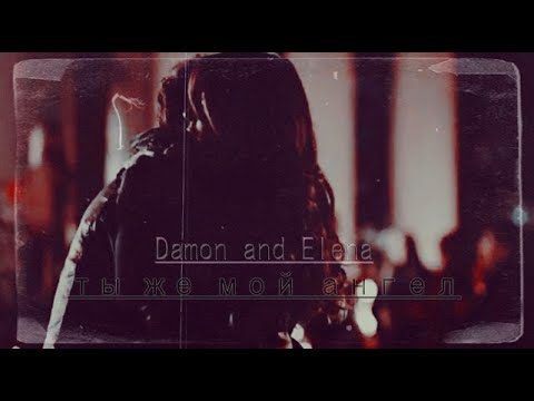 Видео: Damon & Elena [ты же мой ангел]