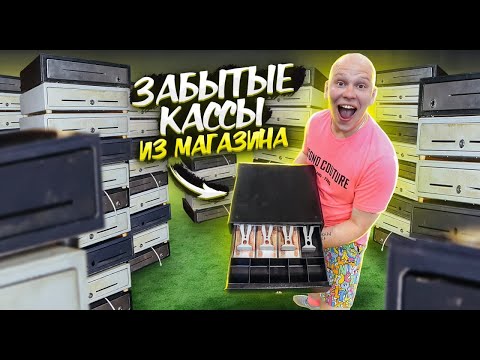 Видео: КУПИЛ Забытые КАССЫ из Магазина НА АУКЦИОНЕ! Сколько там ДЕНЕГ?