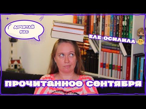 Видео: ПРОЧИТАННОЕ СЕНТЯБРЯ. ЧАСТЬ 2, НЕ БЕЗ ДРАМЫ