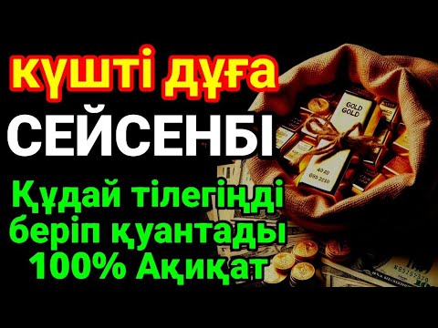 Видео: сейсенбі🌙🕌КҮНДІҢ ЕҢ ҚҰДІРЕТТІ ДҰҒАСЫ!, Барлық тілектер орындалады! БАЙЛЫҚ, ТАБЫС ЖӘНЕ БАҚЫТ. ҚҰДАЙ