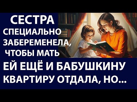 Видео: Истории из жизни. Сестра специально Аудио рассказы Жизненные истории