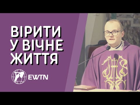 Видео: Вірити у вічне життя. Проповідь о. Павла Бичинського