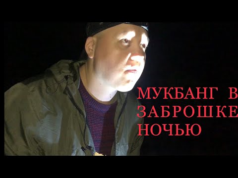 Видео: ХОРРОР MUKBANG МУКБАНГ в заброшенном здании ночью