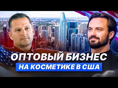 Видео: От обычного продавца AMAZON до оптового бизнеса косметики по ВСЕМУ МИРУ!