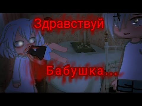 Видео: Гача~страшилка//ЗДРАВСТВУЙ, БАБУШКА//страшная история на ночь:3