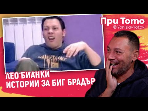 Видео: При ТоТо - Лео Бианки - Истории от Биг Брадър