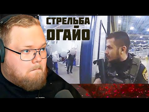 Видео: Нападение на завод в Огайо / РЕАКЦИЯ T2x2