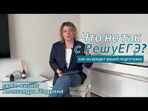 Видео: Что не так с решуЕГЭ?  Чем он может навредить при подготовке к ЕГЭ по физике?