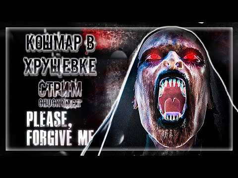 Видео: РИЛЕЛТОР ПОПАЛ В ПРОКЛЯТУЮ КВАРТИРУ С ПРИВЕДЕНИЯМИ! | Прохождение Please, Forgive Me