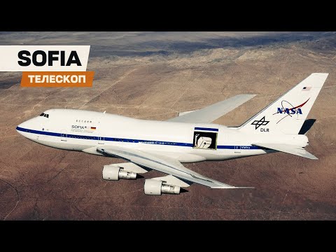Видео: SOFIA. Гигантский самолет-телескоп на базе Boeing 747