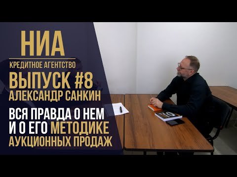 Видео: #8 Александр Санкин и его аукционный метод продажи недвижимости. Часть 2: Признание / НИА