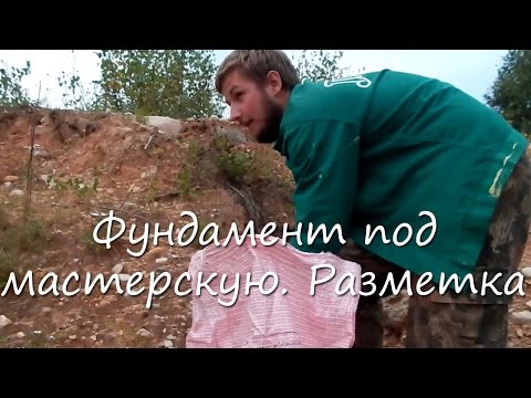 Видео: Фундамент под мастерскую. Разметка.