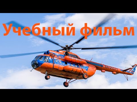 Видео: Учебный фильм для экипажей Ми-8