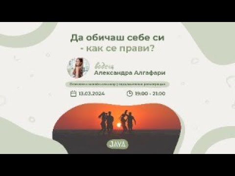 Видео: JAYA Tribe Безплатен уебинар "Да обичаш себе си - как се прави?" - Александра Алгафари