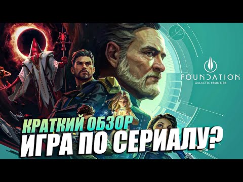 Видео: Foundation: Galactic Frontier - Игра по Сериалу? Краткий Обзор 2025