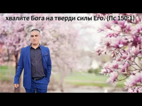 Видео: Песня[ Соло Роувби] Научи меня, мой Господь во всём, волю исполнять  лишь Твою...Богар Вокал