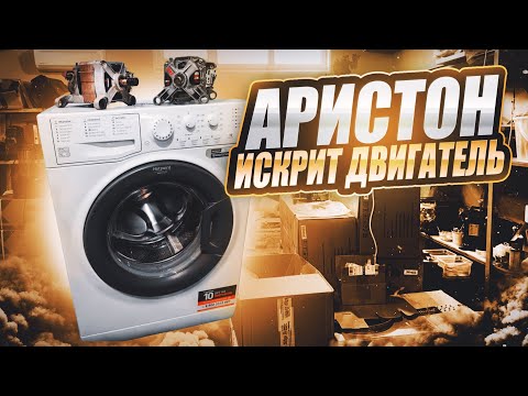 Видео: Машинка Аристон работает рывками.