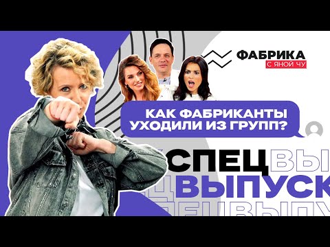 Видео: Как фабриканты уходили из групп? | ФАБРИКА С ЯНОЙ ЧУ. СПЕЦВЫПУСК