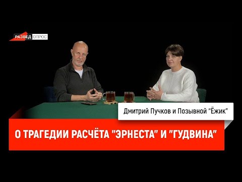 Видео: Позывной Ёжик о трагедии расчёта Эрнеста и Гудвина