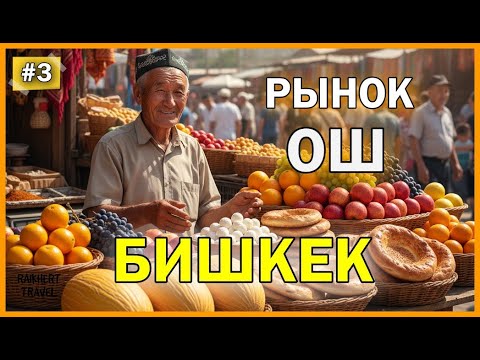 Видео: Бишкек Ошский базар сердце города | Путешествие по Кыргызстану KG