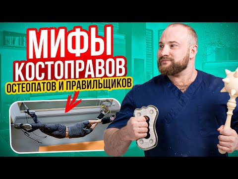 Видео: МИФЫ ОСТЕОПАТИИ. Правка Атланта, правка позвонков, удлинение ног. Доктор Королёв.
