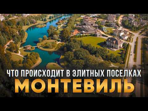 Видео: Лучший коттеджный поселок Новорижского шоссе, для любителей спокойной загородной жизни | Монтевиль