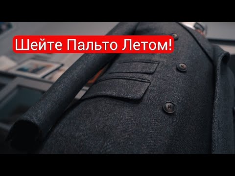 Видео: Двубортное пальто из двусторонней ткани Drago Skyfal