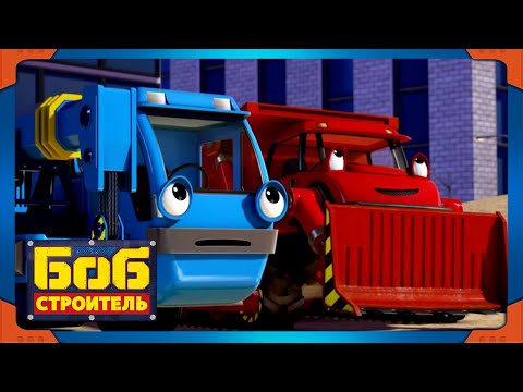 Видео: Боб строитель | Дотянуться до небес - новый сезон | 1 час сбор | мультфильм для детей