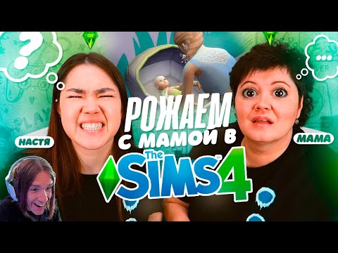 Видео: РОЖАЕМ С МАМОЙ В SIMS 4 / Реакция на Анастасиз