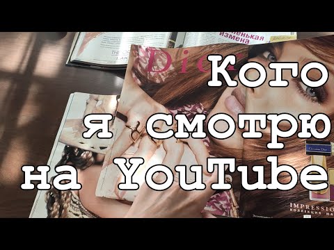 Видео: Любимая реклама косметики. Кого я смотрю на YouTube?