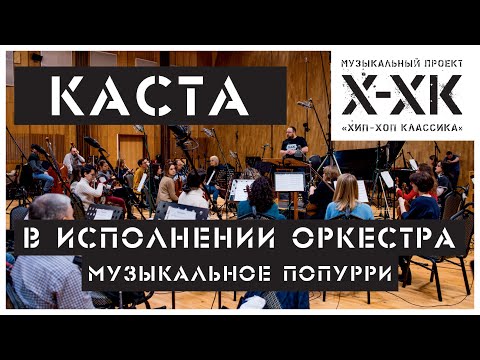 Видео: Проект Хип-Хоп Классика: Каста (Orchestral cover)