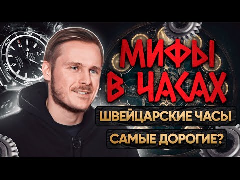 Видео: FAKE ROLEX НЕ УЗНАТЬ? МИФЫ В ЧАСОВОЙ индустрии! Швейцарские часы самые дорогие?