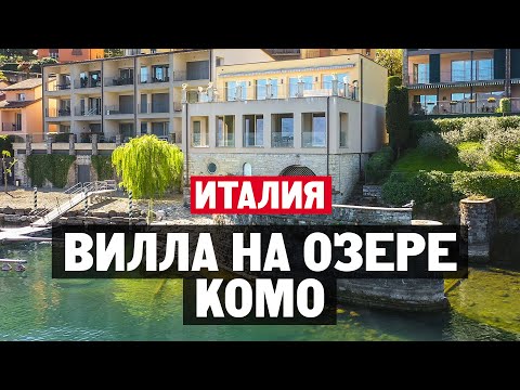 Видео: Как живут на озере Комо в Италии? Обзор виллы с гаражом для лодки