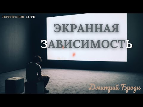 Видео: Экранная зависимость "Легализация сознания" Фразы, которые изменили мою жизнь.