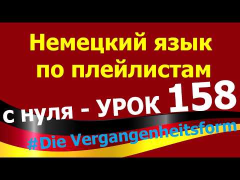 Видео: Немецкий язык  по плейлистам  с нуля. Урок 158 Die Vergangenheitsform