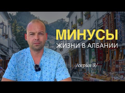 Видео: Минусы жизни в Албании