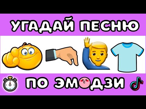 Видео: УГАДАЙ ПЕСНЮ ПО ЭМОДЗИ ЗА 10 СЕКУНД  #5 |  @MnogoNotka    | ГДЕ ЛОГИКА?