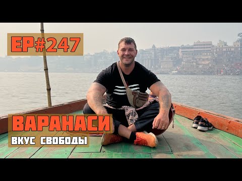 Видео: 247. Варанаси! Я полюбил тебя еще больше!