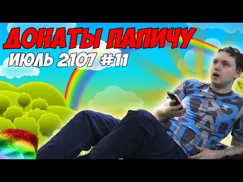 Видео: Папич половой эксперт:) Летние донаты Папичу. Июль 2107 #11