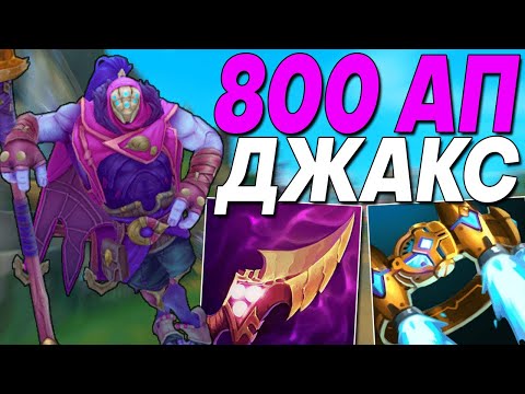 Видео: ДЖАКС, НО Я СОБРАЛ 800 АП И ЭТО ВЫГЛЯДИТ ПУГАЮЩЕ..... | Лига легенд Джакс League of legends Джакс