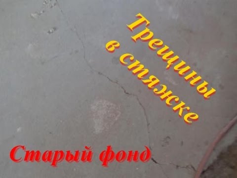 Видео: Трещины в стяжке.  Старый фонд.